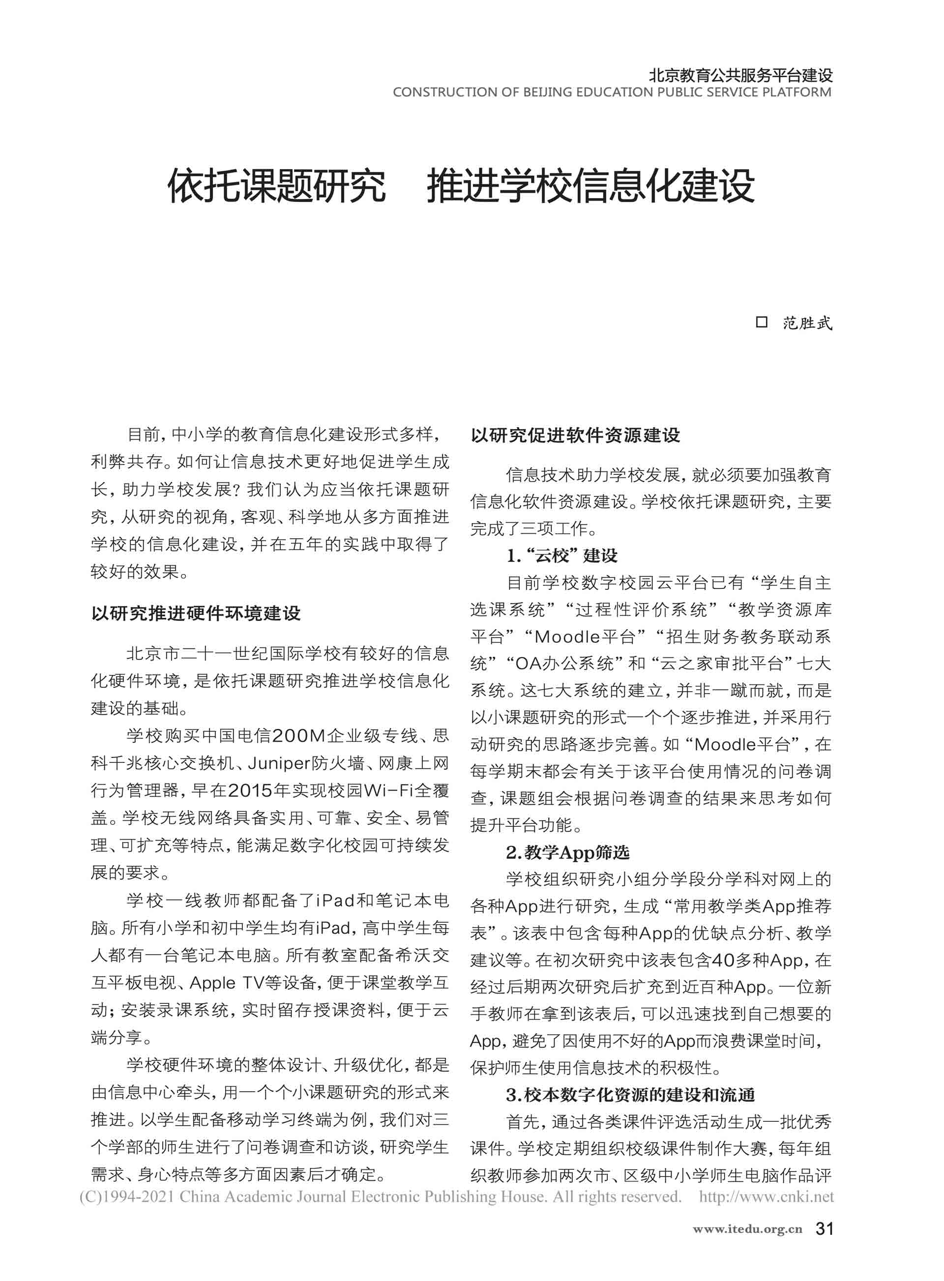 43--依托课题研究__推进学校信息化建设--《中小学信息技术教育》.jpg