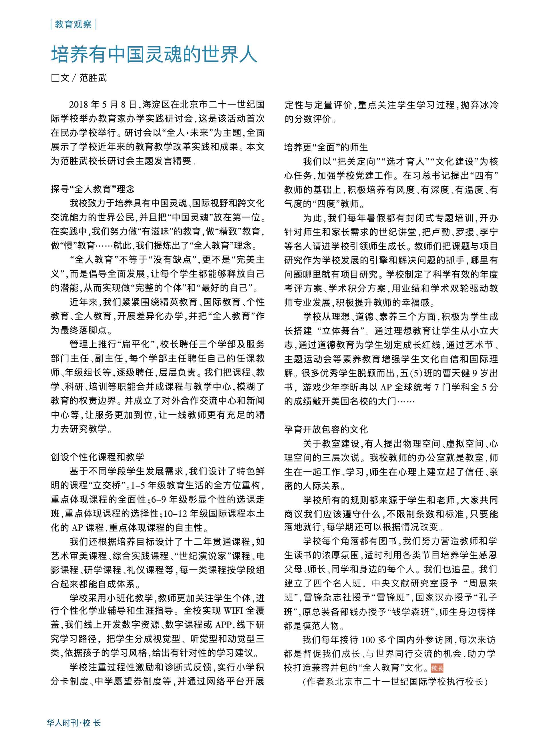 31--培养有中国灵魂的世界人——《华人时刊（校长）》(1).jpg