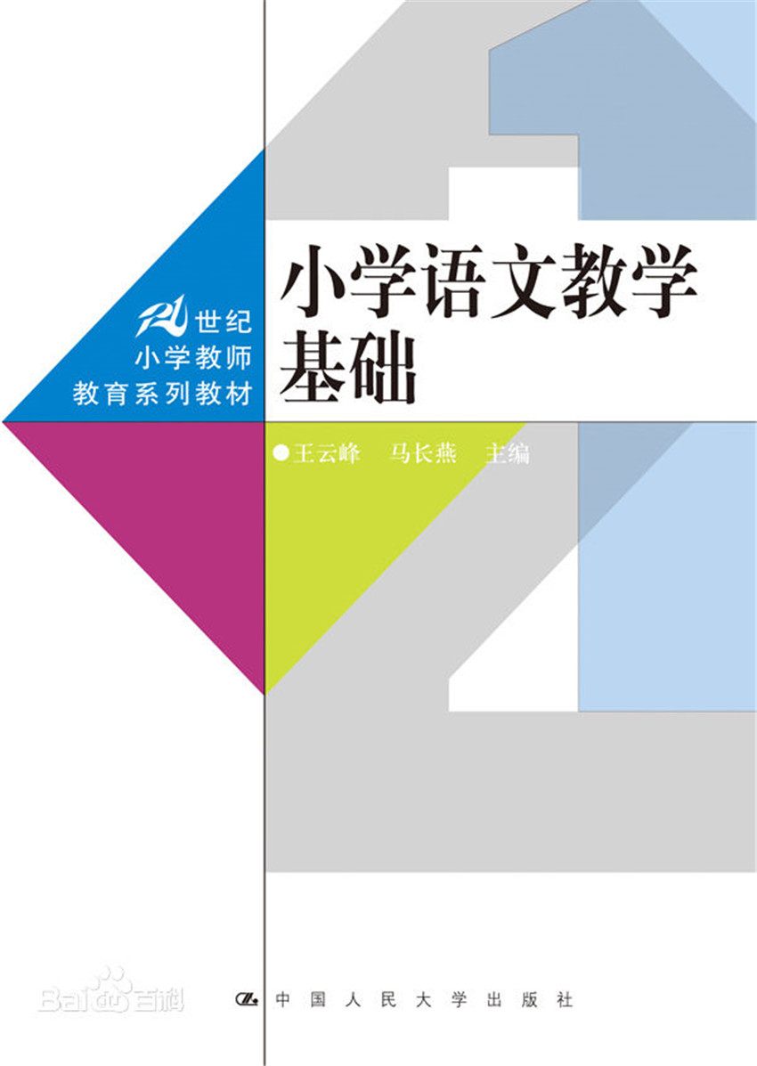 小学语文教学基础.jpg